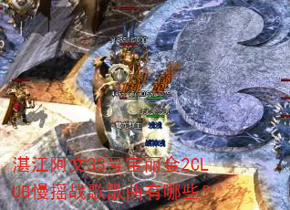 湛江阿文33号宝丽金2CLUB慢摇战歌歌曲有哪些? 湛江阿文33号宝丽金2CLUB慢摇战歌歌曲有哪些?