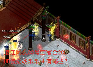 湛江阿文33号宝丽金2CLUB慢摇战歌歌曲有哪些? 湛江阿文33号宝丽金2CLUB慢摇战歌歌曲有哪些?