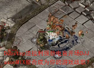 Dubstep法拉利强劲电音开场DJJasonMIX能否成为你的游戏战歌? Dubstep法拉利强劲电音开场DJJasonMIX能否成为你的游戏战歌?