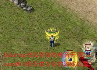 DubstepǿDJJasonMIXܷΪϷս裿