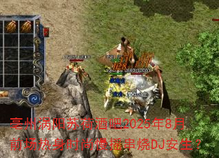 亳州涡阳苏荷酒吧2025年8月前场热身时尚慢摇串烧DJ安生? 亳州涡阳苏荷酒吧2025年8月前场热身时尚慢摇串烧DJ安生?