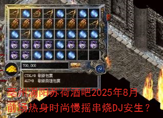 亳州涡阳苏荷酒吧2025年8月前场热身时尚慢摇串烧DJ安生? 亳州涡阳苏荷酒吧2025年8月前场热身时尚慢摇串烧DJ安生?