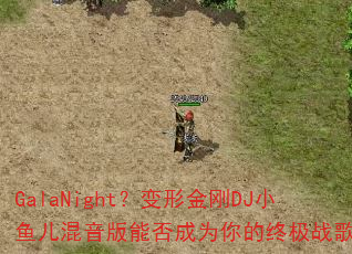 GalaNightνDJСܷΪռս裿