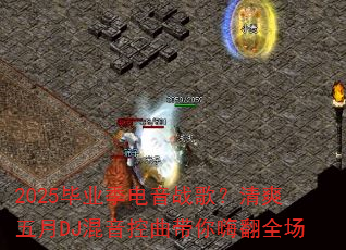 2025毕业季电音战歌?清爽五月DJ混音控曲带你嗨翻全场 2025毕业季电音战歌?清爽五月DJ混音控曲带你嗨翻全场
