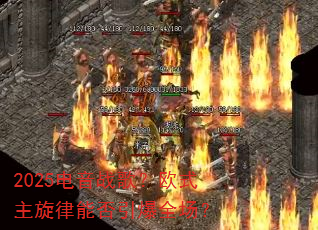 2025电音战歌?欧式主旋律能否引爆全场? 2025电音战歌?欧式主旋律能否引爆全场?