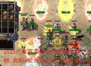 2025汽车狂漂中文CD舞曲大碟:长春DjMR.房Mix能否成为你的终极游戏战歌? 2025汽车狂漂中文CD舞曲大碟:长春DjMR.房Mix能否成为你的终极游戏战歌?