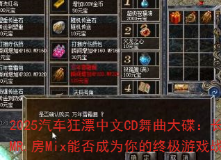2025汽车狂漂中文CD舞曲大碟:长春DjMR.房Mix能否成为你的终极游戏战歌? 2025汽车狂漂中文CD舞曲大碟:长春DjMR.房Mix能否成为你的终极游戏战歌?