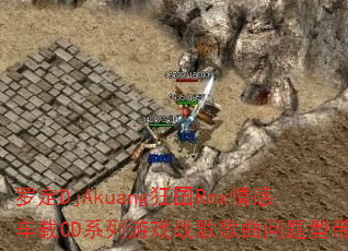 罗定DjAkuang狂囝Rmx情感车载CD系列游戏战歌歌曲问题型带 罗定DjAkuang狂囝Rmx情感车载CD系列游戏战歌歌曲问题型带