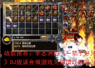 战歌推荐:李志洲的《一辈子好兄弟》DJ版适合做游戏兄弟情战歌吗? 战歌推荐:李志洲的《一辈子好兄弟》DJ版适合做游戏兄弟情战歌吗?