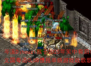 ϪDjhouzi2025ЦȫĹCLUBҡϷսʹ