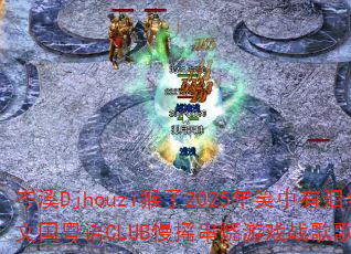 ϪDjhouzi2025ЦȫĹCLUBҡϷսʹ