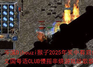 ϪDjhouzi2025ЦȫĹCLUBҡϷսʹ