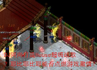 DJдHouseս裿ҮҮҮܷȼϷ飿