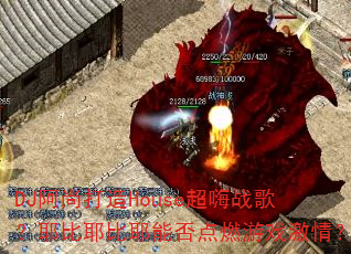 DJдHouseս裿ҮҮҮܷȼϷ飿