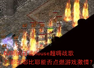 DJдHouseս裿ҮҮҮܷȼϷ飿