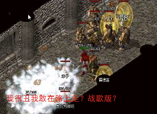 我很丑我敢在路上走?战歌版? 我很丑我敢在路上走?战歌版?