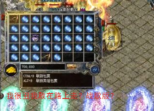 我很丑我敢在路上走?战歌版? 我很丑我敢在路上走?战歌版?