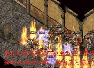 佛山DJ明仔2025终极重型电子混搭欧美热播House音乐大碟,能否成为你的游戏战歌 佛山DJ明仔2025终极重型电子混搭欧美热播House音乐大碟,能否成为你的游戏战歌