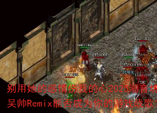 ĸҵ2025Dj˧RemixܷΪϷս裿