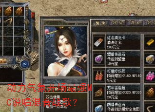 动力气氛开场最强MC说唱混音战歌? 动力气氛开场最强MC说唱混音战歌?