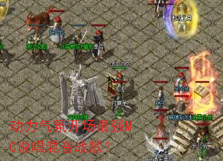 动力气氛开场最强MC说唱混音战歌? 动力气氛开场最强MC说唱混音战歌?