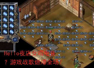 Hello夜店女唱电音?游戏战歌燃爆全场? Hello夜店女唱电音?游戏战歌燃爆全场?