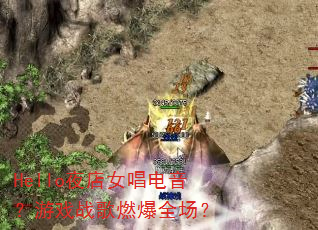 Hello夜店女唱电音?游戏战歌燃爆全场? Hello夜店女唱电音?游戏战歌燃爆全场?
