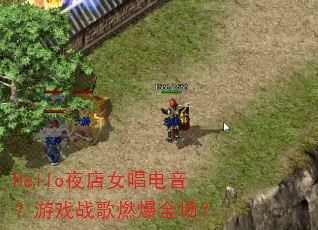 Hello夜店女唱电音?游戏战歌燃爆全场? Hello夜店女唱电音?游戏战歌燃爆全场?