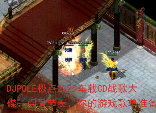 DJPOLE极点2025车载CD战歌大碟:问号节奏,你的游戏歌单准备好了吗? DJPOLE极点2025车载CD战歌大碟:问号节奏,你的游戏歌单准备好了吗?