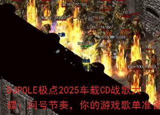 DJPOLE极点2025车载CD战歌大碟:问号节奏,你的游戏歌单准备好了吗? DJPOLE极点2025车载CD战歌大碟:问号节奏,你的游戏歌单准备好了吗?