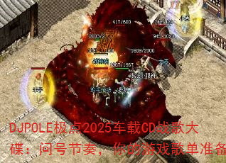DJPOLE2025CDսʺŽ࣬Ϸ赥׼