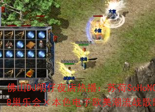 佛山DJ明仔夜店热播:苏荷SoHoNO.88巢乐会×本色电子欧美潮流战歌歌单大揭秘 佛山DJ明仔夜店热播:苏荷SoHoNO.88巢乐会×本色电子欧美潮流战歌歌单大揭秘