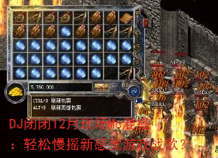 DJ闭闭12月现场Mc混搭:轻松慢摇新感觉游戏战歌? DJ闭闭12月现场Mc混搭:轻松慢摇新感觉游戏战歌?