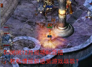 DJ闭闭12月现场Mc混搭:轻松慢摇新感觉游戏战歌? DJ闭闭12月现场Mc混搭:轻松慢摇新感觉游戏战歌?