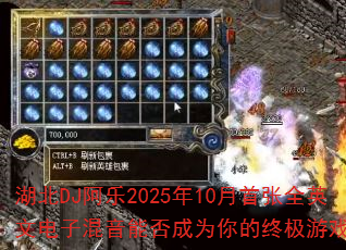 湖北DJ阿乐2025年10月首张全英文电子混音能否成为你的终极游戏战歌? 湖北DJ阿乐2025年10月首张全英文电子混音能否成为你的终极游戏战歌?