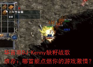 华音串DJ-Kenny缺籽战歌推荐:哪首能点燃你的游戏激情? 华音串DJ-Kenny缺籽战歌推荐:哪首能点燃你的游戏激情?