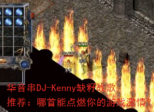 华音串DJ-Kenny缺籽战歌推荐:哪首能点燃你的游戏激情? 华音串DJ-Kenny缺籽战歌推荐:哪首能点燃你的游戏激情?