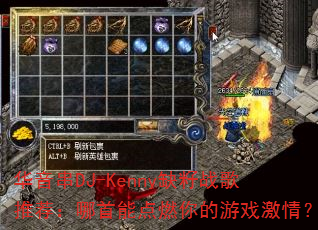 华音串DJ-Kenny缺籽战歌推荐:哪首能点燃你的游戏激情? 华音串DJ-Kenny缺籽战歌推荐:哪首能点燃你的游戏激情?