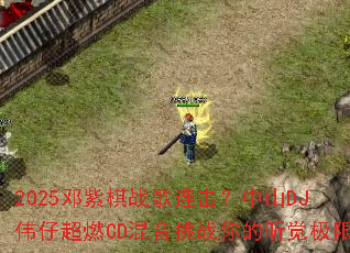 2025邓紫棋战歌连击?中山DJ伟仔超燃CD混音挑战你的听觉极限 2025邓紫棋战歌连击?中山DJ伟仔超燃CD混音挑战你的听觉极限