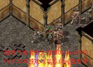 超嗨气氛全中文劲爆Disco深圳Dj伟少2009游戏战歌歌曲问题型带? 超嗨气氛全中文劲爆Disco深圳Dj伟少2009游戏战歌歌曲问题型带?