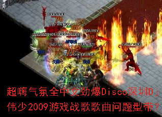 超嗨气氛全中文劲爆Disco深圳Dj伟少2009游戏战歌歌曲问题型带? 超嗨气氛全中文劲爆Disco深圳Dj伟少2009游戏战歌歌曲问题型带?