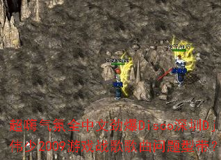 超嗨气氛全中文劲爆Disco深圳Dj伟少2009游戏战歌歌曲问题型带? 超嗨气氛全中文劲爆Disco深圳Dj伟少2009游戏战歌歌曲问题型带?
