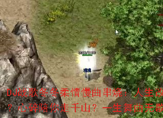 DJ战歌冬冬柔情慢曲串烧:人生改写?心碎陪你走千山?一生舞曲无歇? DJ战歌冬冬柔情慢曲串烧:人生改写?心碎陪你走千山?一生舞曲无歇?