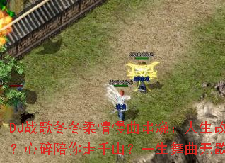 DJ战歌冬冬柔情慢曲串烧:人生改写?心碎陪你走千山?一生舞曲无歇? DJ战歌冬冬柔情慢曲串烧:人生改写?心碎陪你走千山?一生舞曲无歇?