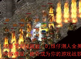 ſذ棺DjάгȫӢHOUSEҡܷΪϷս裿