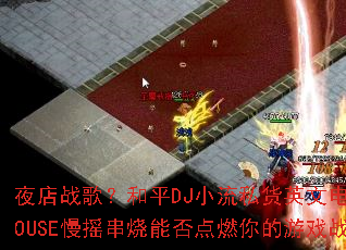 ҹս裿ƽDJС˽ӢĵHOUSEҡܷȼϷս