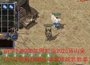 DJGOODδ2025ɽ1ŰȲCLUBϷս赥