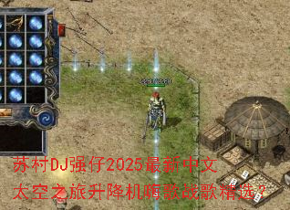 苏村DJ强仔2025最新中文太空之旅升降机嗨歌战歌精选? 苏村DJ强仔2025最新中文太空之旅升降机嗨歌战歌精选?