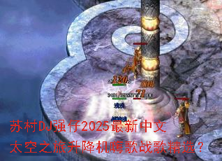 苏村DJ强仔2025最新中文太空之旅升降机嗨歌战歌精选? 苏村DJ强仔2025最新中文太空之旅升降机嗨歌战歌精选?