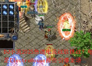 DJС2025ٵսսʮElectroHouseܷȫ